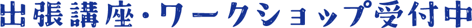 出張講座・ワークショップ受付中