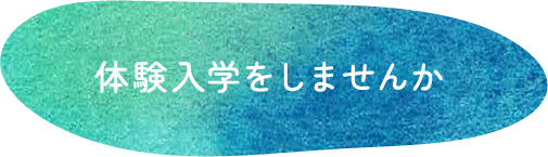 体験入学をしませんか