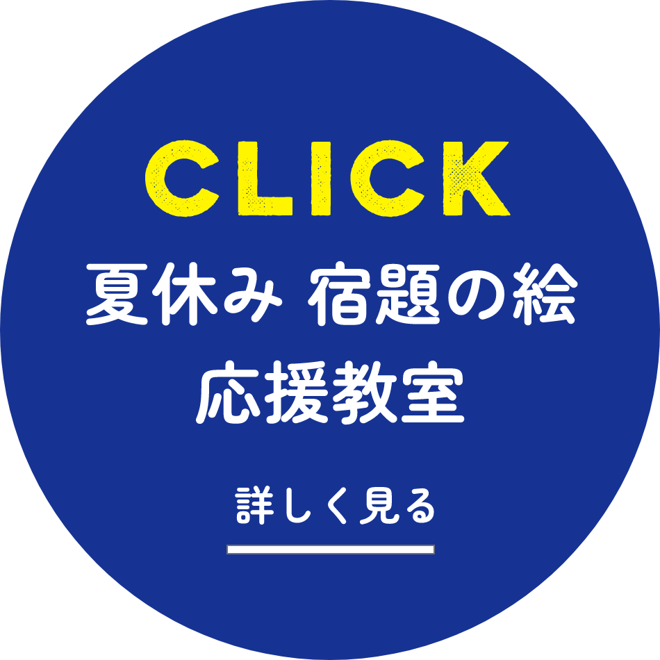 夏休み 宿題の絵 応援教室