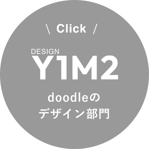 doodleのデザイン部門 DESIGN Y1M2